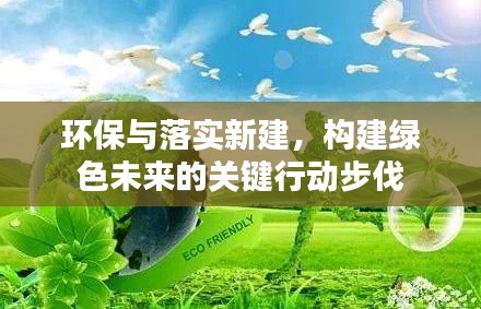 环保与落实新建，构建绿色未来的关键行动步伐