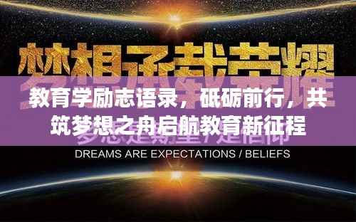 教育学励志语录，砥砺前行，共筑梦想之舟启航教育新征程