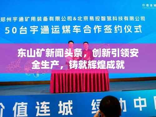 东山矿新闻头条，创新引领安全生产，铸就辉煌成就
