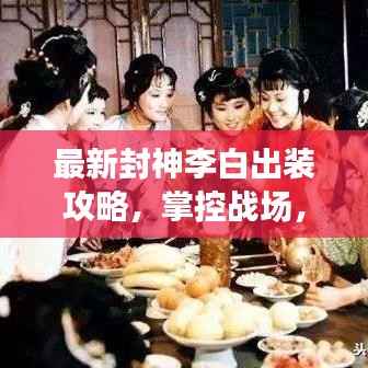 最新封神李白出装攻略，掌控战场，剑指群雄