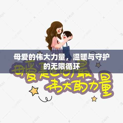 母爱的伟大力量，温暖与守护的无限循环