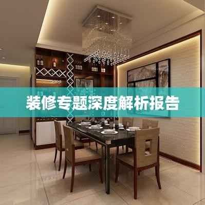 装修专题深度解析报告