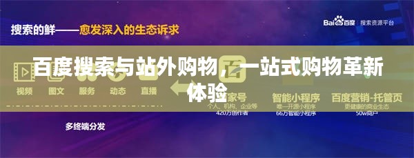 百度搜索与站外购物，一站式购物革新体验