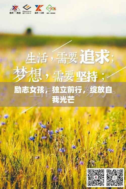 励志女孩，独立前行，绽放自我光芒