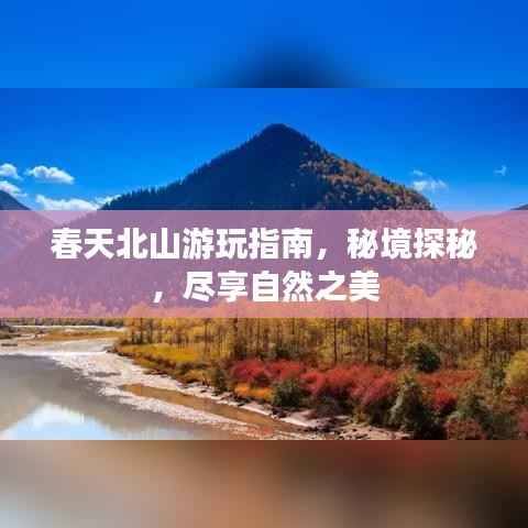 春天北山游玩指南，秘境探秘，尽享自然之美