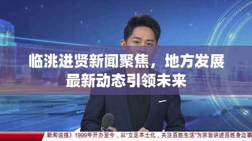 临洮进贤新闻聚焦，地方发展最新动态引领未来