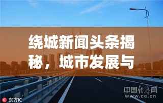 绕城新闻头条揭秘，城市发展与交通改善的协同共进之路