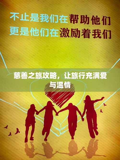 慈善之旅攻略，让旅行充满爱与温情