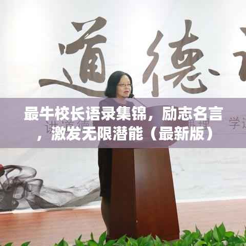 最牛校长语录集锦,励志名言,激发无限潜能(最新版)