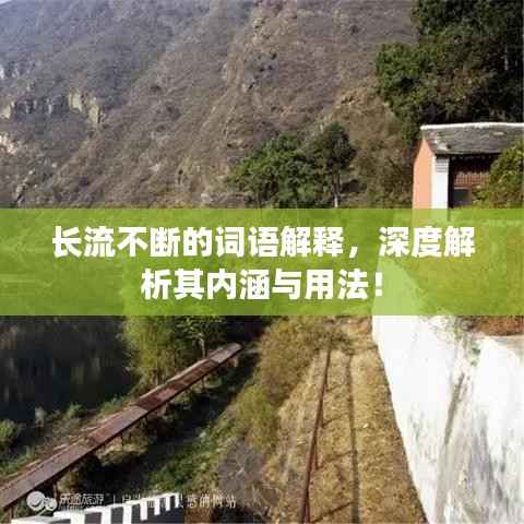 长流不断的词语解释，深度解析其内涵与用法！