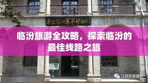 临汾旅游全攻略，探索临汾的最佳线路之旅