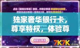独家奢华银行卡，尊享特权，体验尊贵之巅