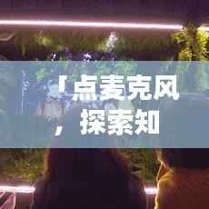 「点麦克风，探索知识宝藏，百度为你开启智慧之门」