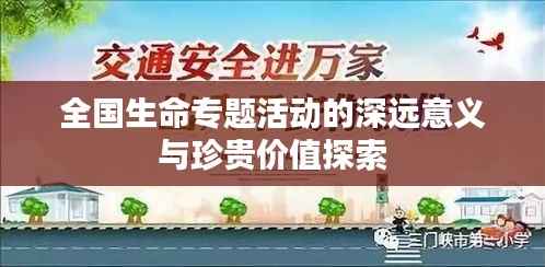 全国生命专题活动的深远意义与珍贵价值探索