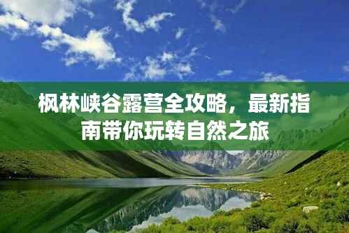 枫林峡谷露营全攻略，最新指南带你玩转自然之旅