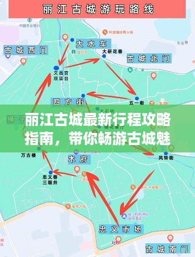 丽江古城最新行程攻略指南,带你畅游古城魅力!