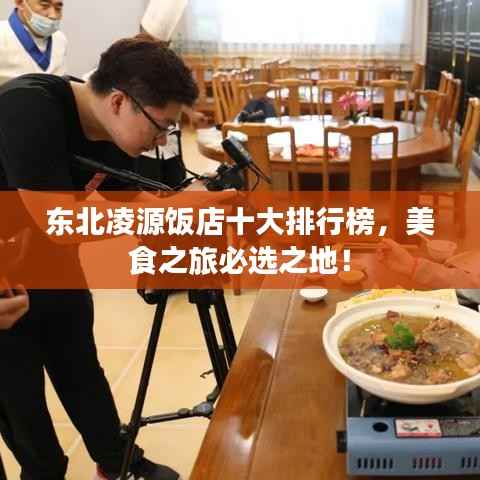 东北凌源饭店十大排行榜，美食之旅必选之地！