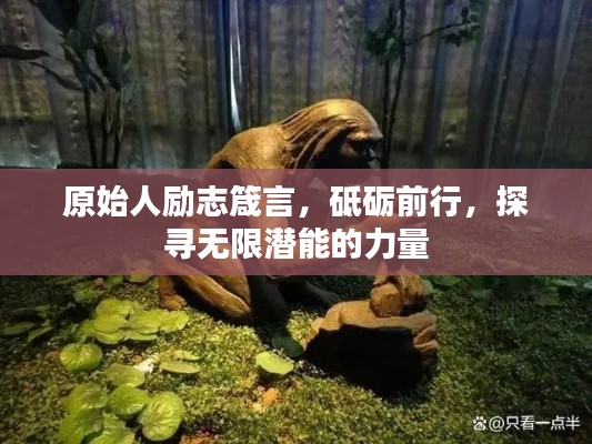 原始人励志箴言,砥砺前行,探寻无限潜能的力量