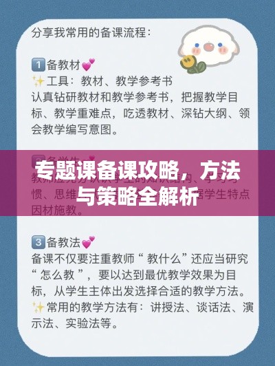 专题课备课攻略，方法与策略全解析