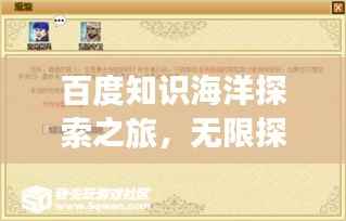 百度知识海洋探索之旅，无限探索，无尽知识等你来发掘