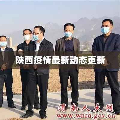 陕西疫情最新动态更新