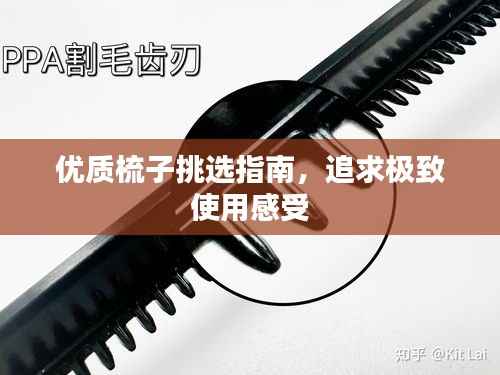 优质梳子挑选指南,追求极致使用感受
