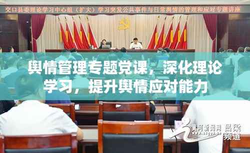 舆情管理专题党课,深化理论学习,提升舆情应对能力