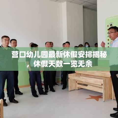 营口幼儿园最新休假安排揭秘,休假天数一览无余