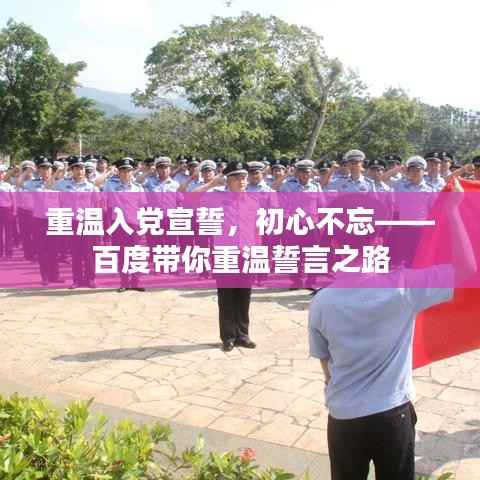 重温入党宣誓,初心不忘——百度带你重温誓言之路