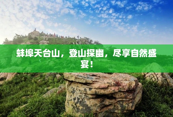 蚌埠天台山,登山探幽,尽享自然盛宴!