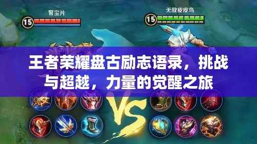 王者荣耀盘古励志语录,挑战与超越,力量的觉醒之旅