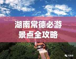 湖南常德必游景点全攻略