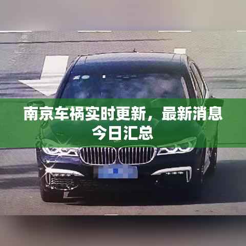 南京车祸实时更新,最新消息今日汇总