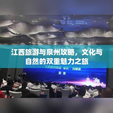 江西旅游与泉州攻略，文化与自然的双重魅力之旅