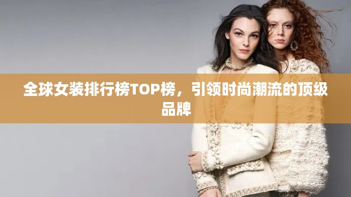 全球女装排行榜TOP榜,引领时尚潮流的顶级品牌
