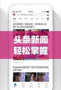 头条新闻轻松掌握,一步步引领你成为新闻达人