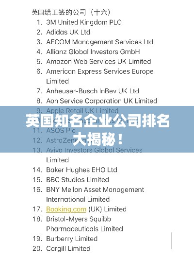 英国知名企业公司排名大揭秘!