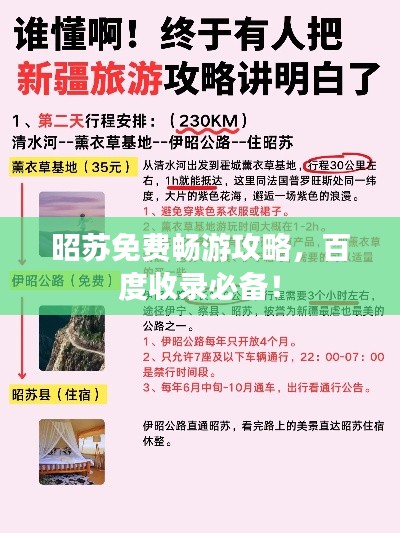 昭苏免费畅游攻略,百度收录必备!