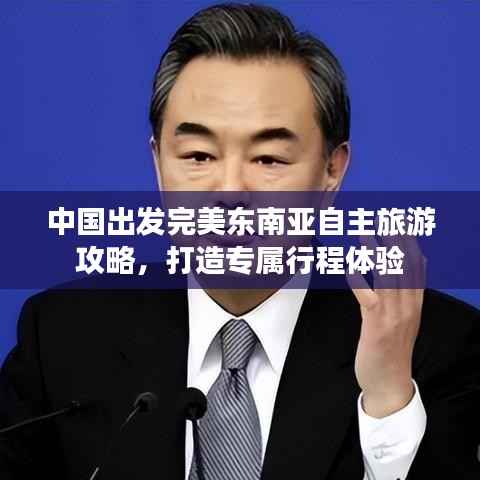 中国出发完美东南亚自主旅游攻略,打造专属行程体验