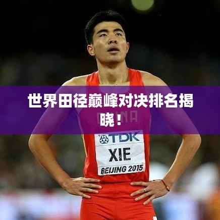 世界田径巅峰对决排名揭晓!
