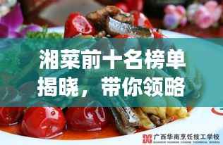 湘菜前十名榜单揭晓，带你领略湖南美食的魅力！