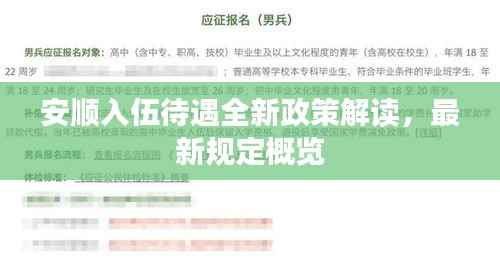 安顺入伍待遇全新政策解读,最新规定概览