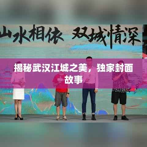 揭秘武汉江城之美,独家封面故事