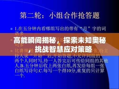 高能瞬间揭秘,探索未知奥秘,挑战智慧应对策略
