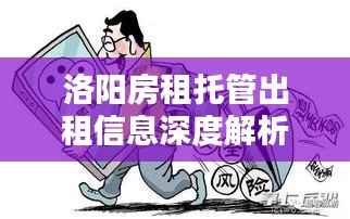洛阳房租托管出租信息深度解析,最新动态一网打尽