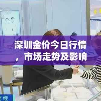 深圳金价今日行情,市场走势及影响因素分析
