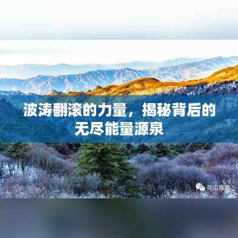 波涛翻滚的力量,揭秘背后的无尽能量源泉