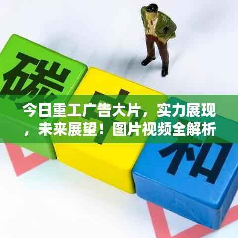今日重工广告大片,实力展现,未来展望!图片视频全解析