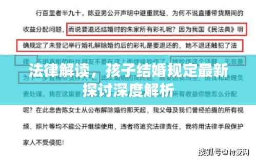 法律解读,孩子结婚规定最新探讨深度解析