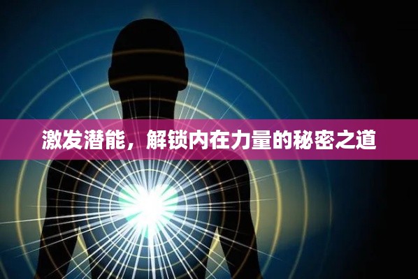 激发潜能,解锁内在力量的秘密之道